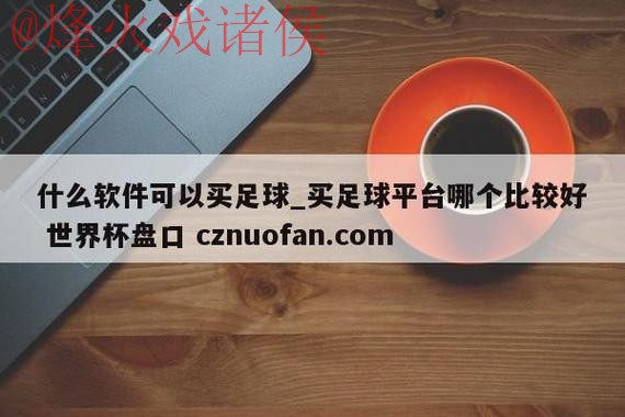 世界杯盘口APP最佳推荐